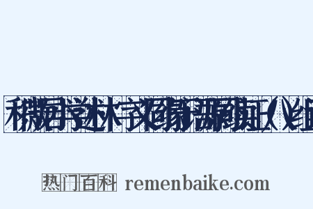 积微居小学述林·字义同缘于语源同续证（八）组词是什么意思的图片